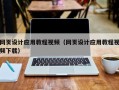 白城网页设计应用教程视频（网页设计应用教程视频下载）