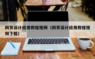 白城网页设计应用教程视频（网页设计应用教程视频下载）